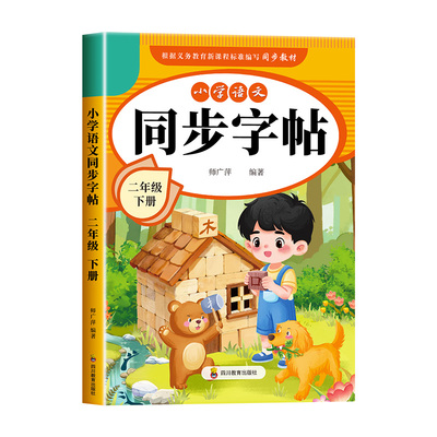 2026新版二年级下册语文同步字帖