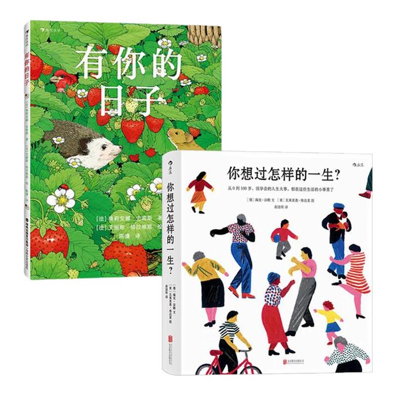 后浪正版现货 你想过怎样的一生+有你的日子 2册套装 精美插画心灵疗愈绘本 生日礼物七夕礼物书人生之书