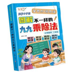 图解不一样的九九乘除法一本通小学数学思维乘除法口诀表内乘法除法竖式计算混合运算专项练习题册二年级上册下册乘法口诀背诵神器