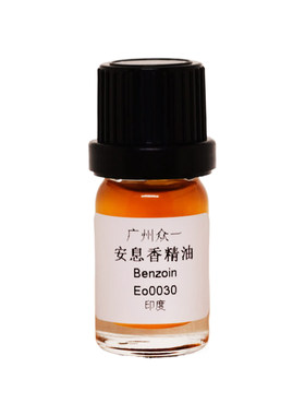 安息香精油香薰滋润防裂滋养护肤提拉紧致单方精油 diy资本家