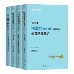 华图河北事业编2026事业单位考试用书教材历年真题试卷公共基础知识职业能力测验综合类2025年河北省考编制资料石家庄廊坊承德市
