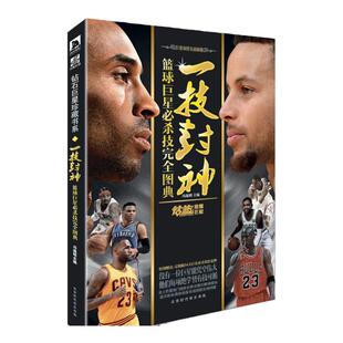 【赠54巨星大扑克牌】一技封神篮球巨星必杀技完全图典 冯逸明NBA巨星实战绝技秘籍库里科比乔丹麦迪哈登明星人物传记书籍钻篮体育