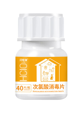 闪电神次氯酸消毒片高含量版
