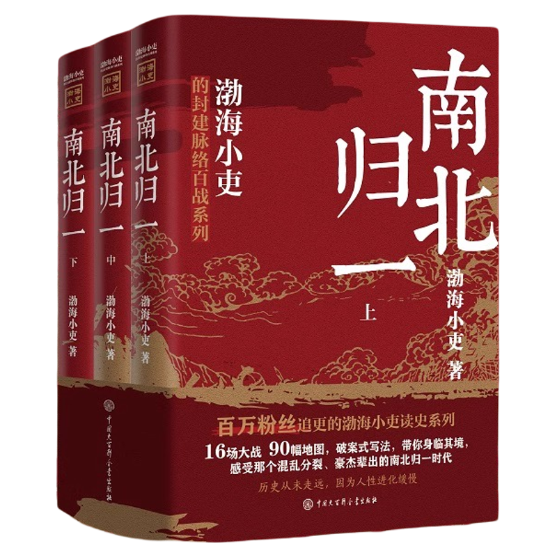 渤海小吏历史作品全24册 强汉开疆/秦汉奠基/唐宋之变/西游成事智慧/大唐气象/南北归一/两晋悲歌/三国争霸 正版历史类书籍博库网