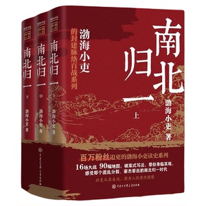 渤海小吏历史作品全24册 强汉开疆/秦汉奠基/唐宋之变/西游成事智慧/大唐气象/南北归一/两晋悲歌/三国争霸 正版历史类书籍博库网
