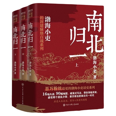 渤海小吏历史作品全17册 大唐气象/南北归一/两晋悲歌/两汉风云/三国争霸/楚汉双雄/秦并天下舍不得看完的中国史 正版 历史类书籍