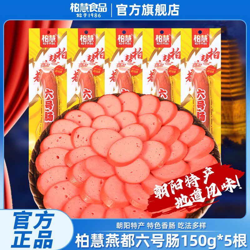 朝阳特产六号肠柏慧燕都东北鸡肉香肠风味小吃开袋即食150g/根