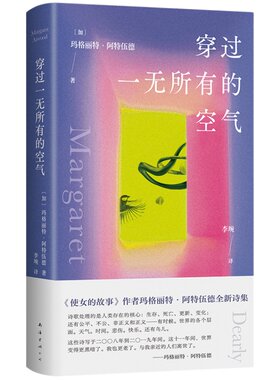 穿过一无所有的空气 阿特伍德 使女的故事作者诗集 回望一生的诚挚书写 保卫脆弱日常 平凡生活里藏着诗的一切 玛格丽特永不停步传