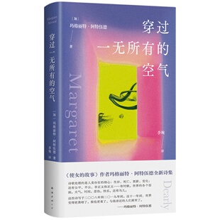 穿过一无所有的空气 阿特伍德 使女的故事作者诗集 回望一生的诚挚书写 保卫脆弱日常 平凡生活里藏着诗的一切 玛格丽特永不停步传