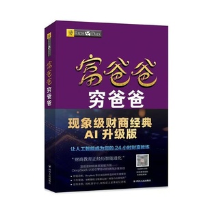 正版包邮富爸爸穷爸爸原版新版 穷父亲富父亲原版财商教育系列经济投资企业个人理财财务自由管理书籍