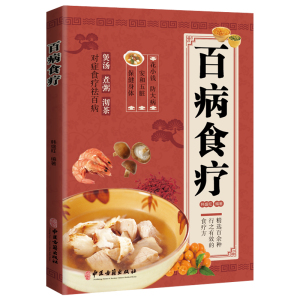 百病食疗大全 正版 彩图解 中医养生大全食谱调理常见病症饮食疗法书 中医养生大全食谱食品食补书 百病食疗大全书正版