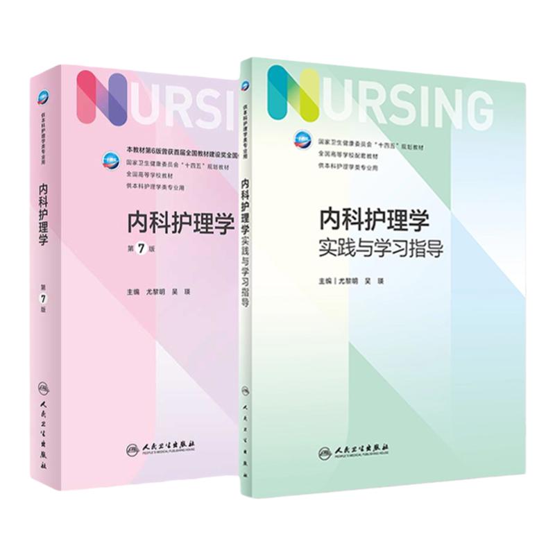 内科护理学实践与学习指导第七版人卫版配套习题集练习册试题教材本科实训第六版第6版儿科人民卫生出版社内外科妇产科基础护理学