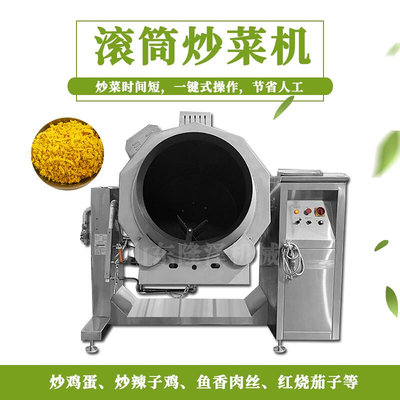 商用智能烹饪炒菜机 电磁大型全自动炒菜机 300L滚筒式炒菜机器