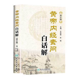 正版黄帝内经素问 白话版白话解(第二版) 王洪图内经人民卫生出版社中医临床四大之一原文加翻译中医基础理论入门书籍自学
