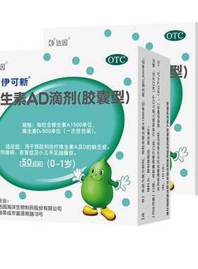 [自营][伊可新]维生素AD滴剂500IU1500IU*50粒/盒