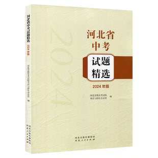 2025年版河北省中考试题精选高考选择考试题精选分析及解题精选河北教育考试院编