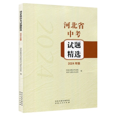 河北省中考高考选择考试题精选