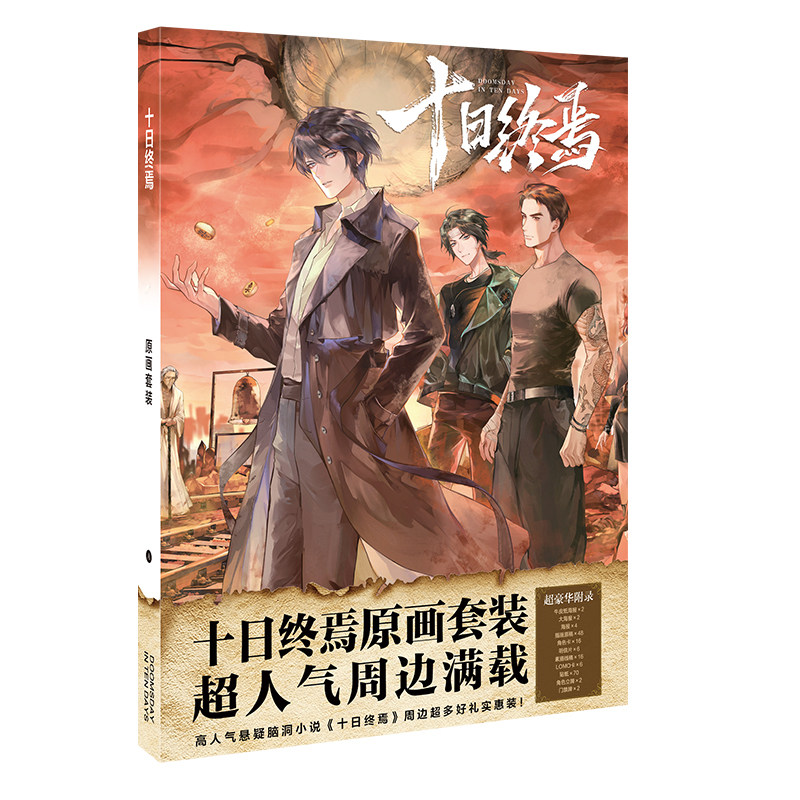 十日终焉周边海报人物图鉴徽章