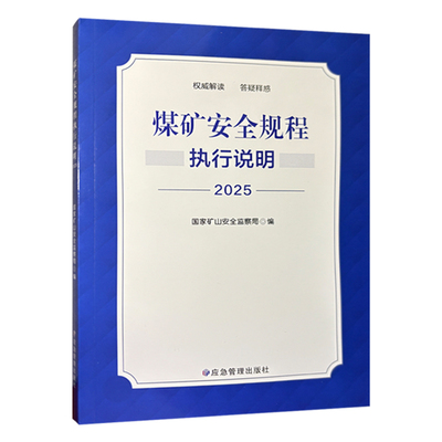 煤矿安全规程执行说明