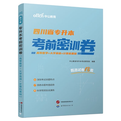 中公2026四川专升本考试四川省专升本考前密训卷高等数学大学语文英语计算机专升本复习资料2025四川统招成人高考辅导考试预测试卷