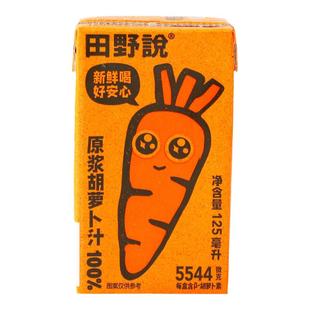 田野说胡萝卜汁125ml*16瓶原浆儿童无添加纯果蔬汁混合蔬菜汁饮料