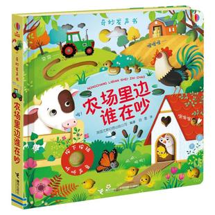 【新华文轩】农场里边谁在吵尤斯伯恩奇妙发声书全14册 大海里面谁在游0-3岁宝宝触摸发声书儿童点读有声书籍会说话的早教启蒙绘本