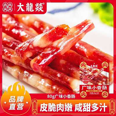 大龙燚广味小香肠80g火锅烧烤小甜肠食材串串腊肠广式迷你小香肠