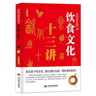 中华文化公开课《饮食文化十三讲》中国节日饮食典故传统文化 中华饮食溯源 饮食器物中国传统文化科普知识书籍