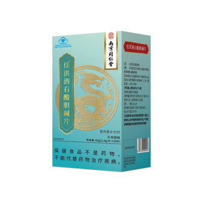 南京同仁堂胆碱片补充酒石酸胆碱补充剂7-17岁人群成人孕妇乳母