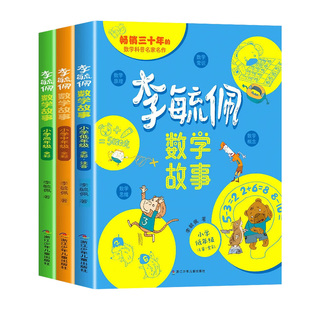 李毓佩数学童话集故事注音版全套低中高年级西游记历险记思维训练图画书一年级二年级三年级小学生阅读课外书四五六李玉配李敏佩