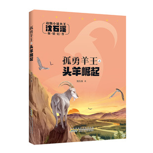 孤勇羊王之头羊崛起 注音版 沈石溪 动物小说大王 fb 安徽少年儿童出版社