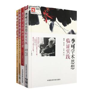 李可老中医4本套 李可学术思想临证实践+李可学术经验学步实录+跟师李可抄方记肿瘤 +危重症篇 中医医学书籍中医书籍中医