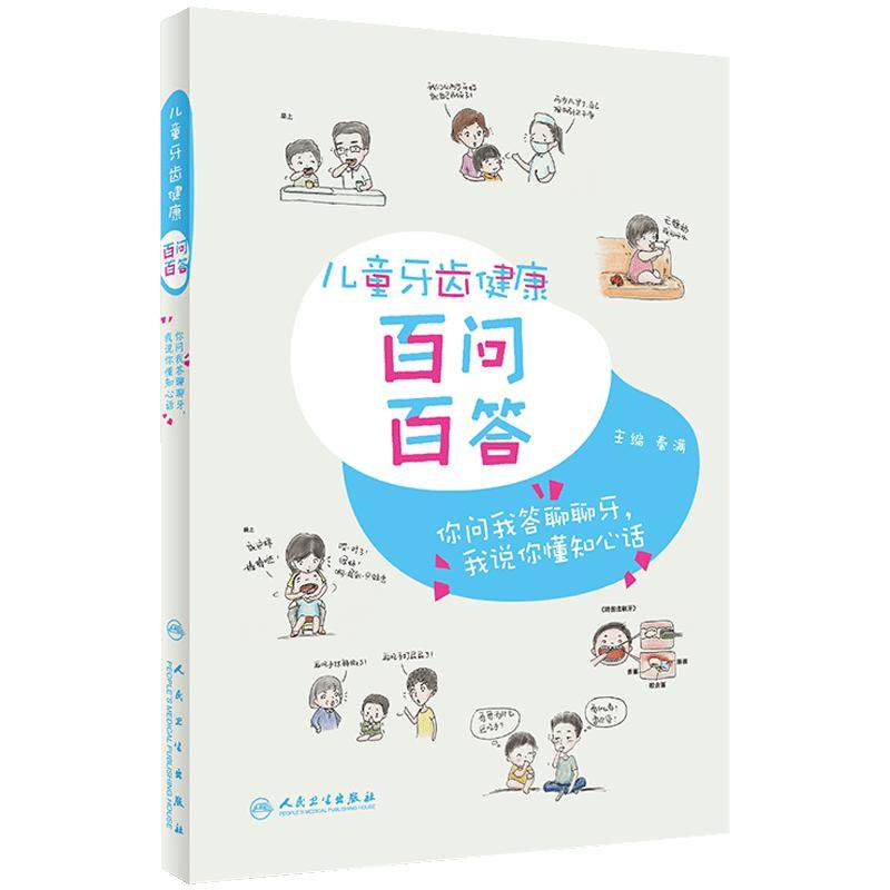儿童牙齿健康百问百答秦满编口腔科学你问我答聊聊牙我说你懂知心话适用于从事妇幼保健人员及口腔保健的口腔医师人民卫生出版社