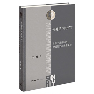 何处是“中州”？:十至十三世纪的中国历史与观念变局 江湄著 历史研究 学术著作 宋辽金元史 思想史 三联书店旗舰店