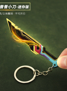瓦罗兰特周边 无畏契约 全息匕首电幻普普小刀金属武器钥匙扣9cm