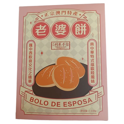 代购澳门年货手信特产进口食品月饼小吃凤城利来饼家老婆饼包邮