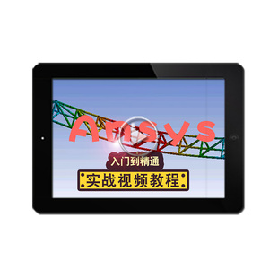 ANSYS19.2视频教程 ansys机械模具有限元分析入门到精通在线课程