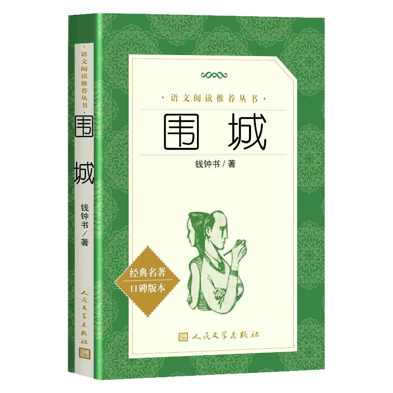 围城 钱钟书 人民文学出版社 含原版钱锺书著 初中生文学名著小说课外经典书籍 九年级课外书下册中学生课外阅读书籍