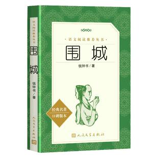 围城 钱钟书 人民文学出版社 含原版钱锺书著 初中生文学名著小说课外经典书籍 九年级课外书下册中学生课外阅读书籍