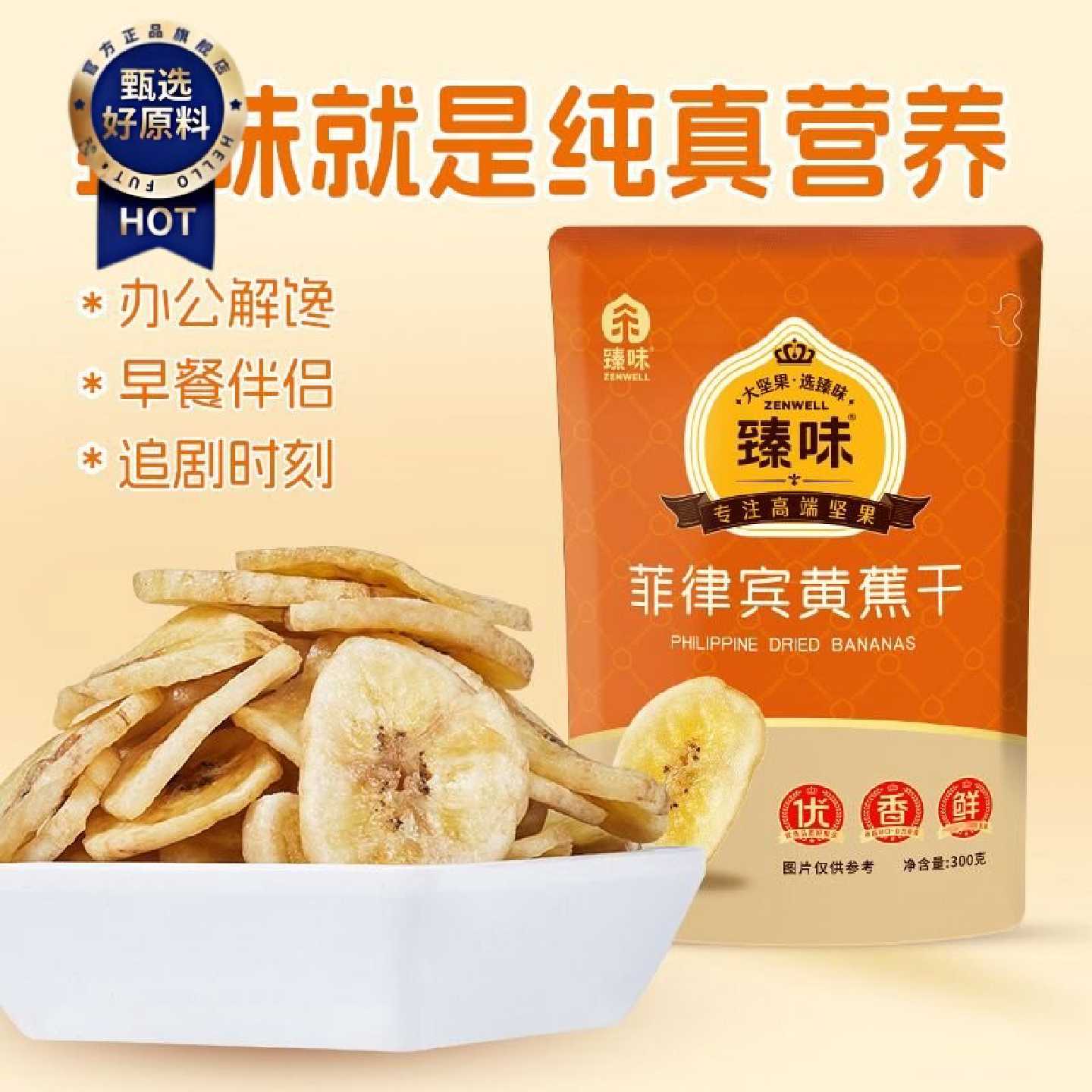 臻味香蕉干菲律宾进口原料脆片干脆香脆香蕉片水果办公室休闲零食