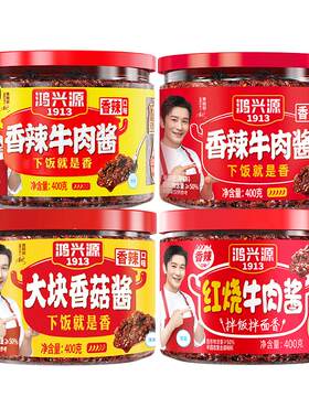 鸿兴源香辣牛肉酱400g大罐装