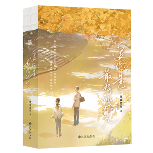 【华文天下】《爱你是最好的时光》匪我思存作品··经典珍藏版  重磅回归 热播电视剧《今生有你》原著小说 爱你是最好的时光