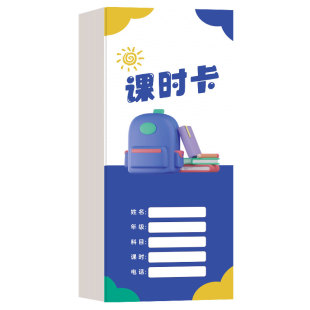 学员课时卡少儿英语寒假培训学生考勤签到卡数学辅导班上课课时卡