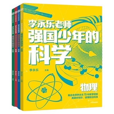 强国少年的科学全4册