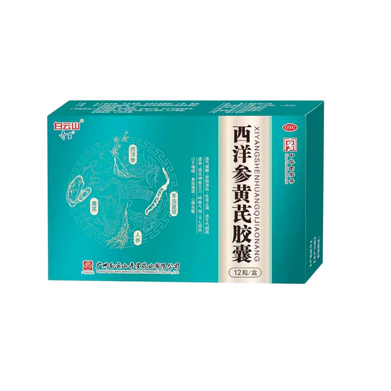 【白云山】西洋参黄芪胶囊0.5g*12粒/盒