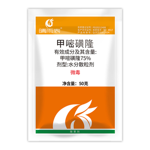 75%甲嘧磺隆除草剂公路铁路专用除草a甲密黄隆甲嘧磺蕯除草烂根剂