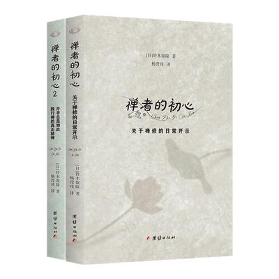 禅者的初心（全二册  在喧嚣中觉醒，回归生命的澄明；乔布斯学禅的入门书，影响乔布斯一生修行的经典）