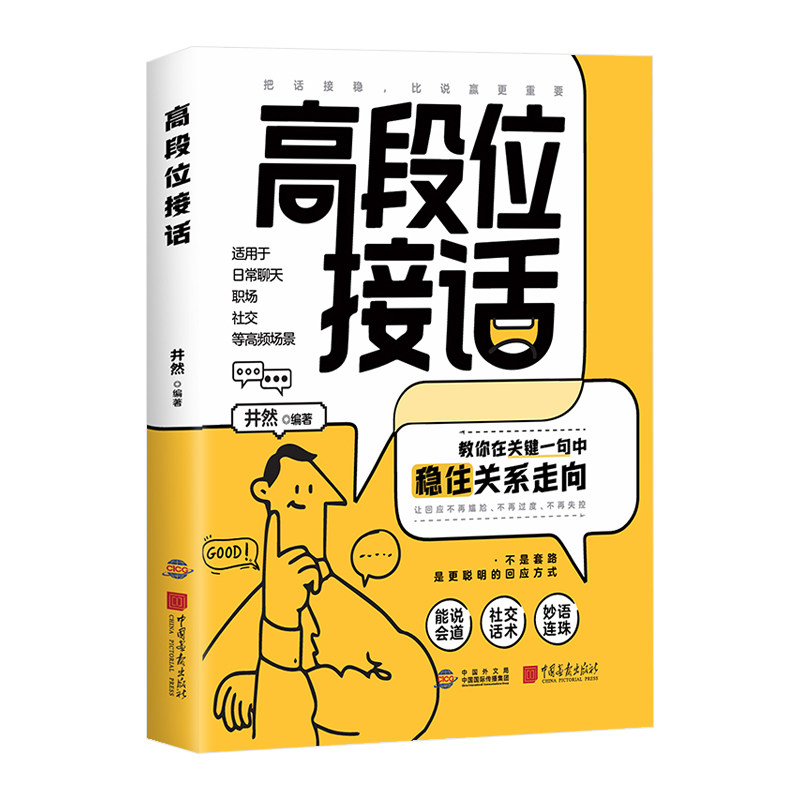 高段位接话正版一秒破冰开口制胜掌握卓越的沟通技巧接话高水平一问一答场景话术训练切中要害对答如流回话有招简单易懂人际交往书