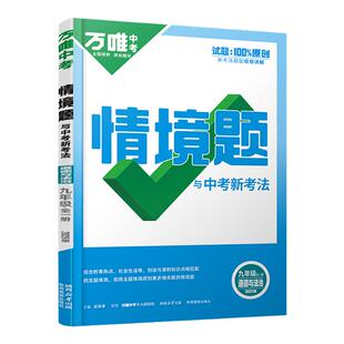 2026万唯九年级道德与法治情境题人教版 9年级政治上册下册全一册课本同步练习册训练必刷题万维中考情景题基础题初三道法预习资料