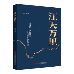 【新华书店 正版】江天万里